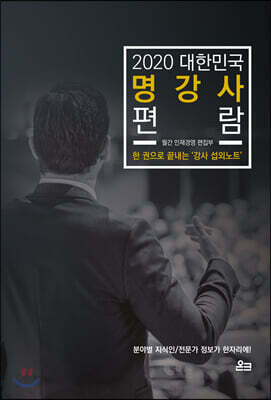 2020 대한민국 명강사 편람