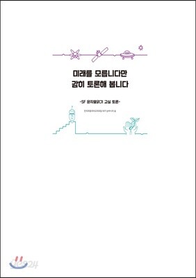 미래를 모릅니다만 감히 토론해 봅니다