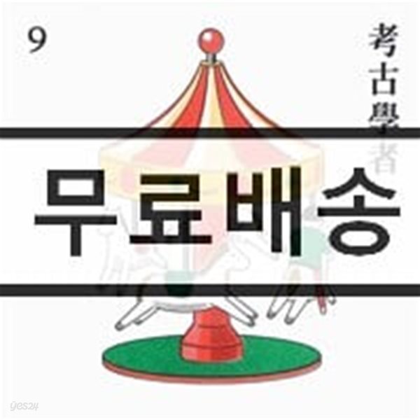 9 (9와 숫자들) 1집 - 고고학자