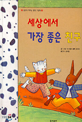 세상에서 가장 좋은 친구