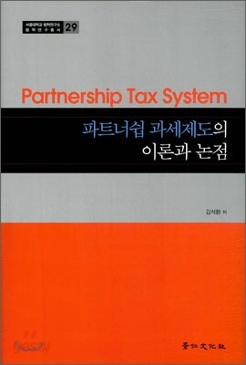 파트너쉽 과세제도의 이론과 논점