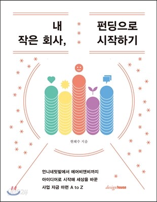 내 작은 회사, 펀딩으로 시작하기