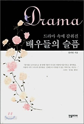 드라마 속에 감춰진 배우들의 슬픔