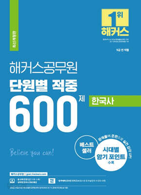 해커스공무원 단원별 적중 600제 한국사