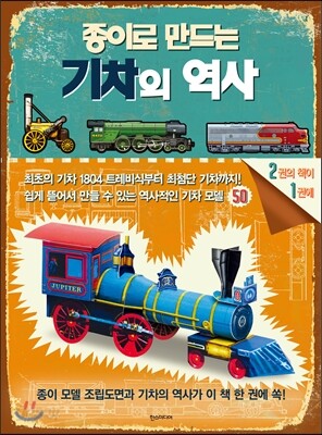 종이로 만드는 기차의 역사