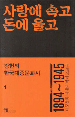 강헌의 한국대중문화사 1: 사랑에 속고 돈에 울고