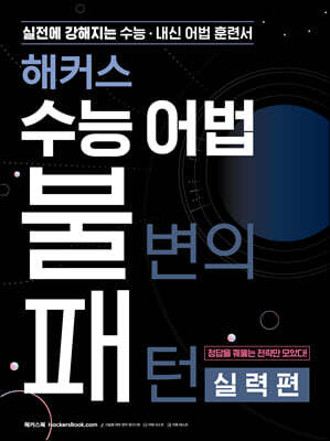 해커스 수능 어법 불변의 패턴 실력편