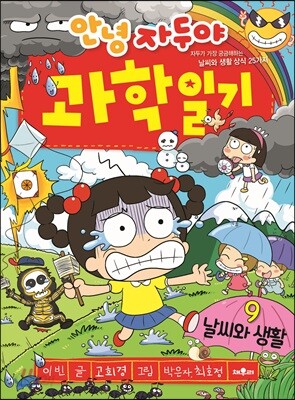 안녕 자두야 과학일기 9: 날씨와 생활