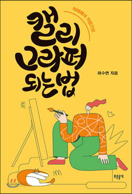 캘리그라퍼 되는 법