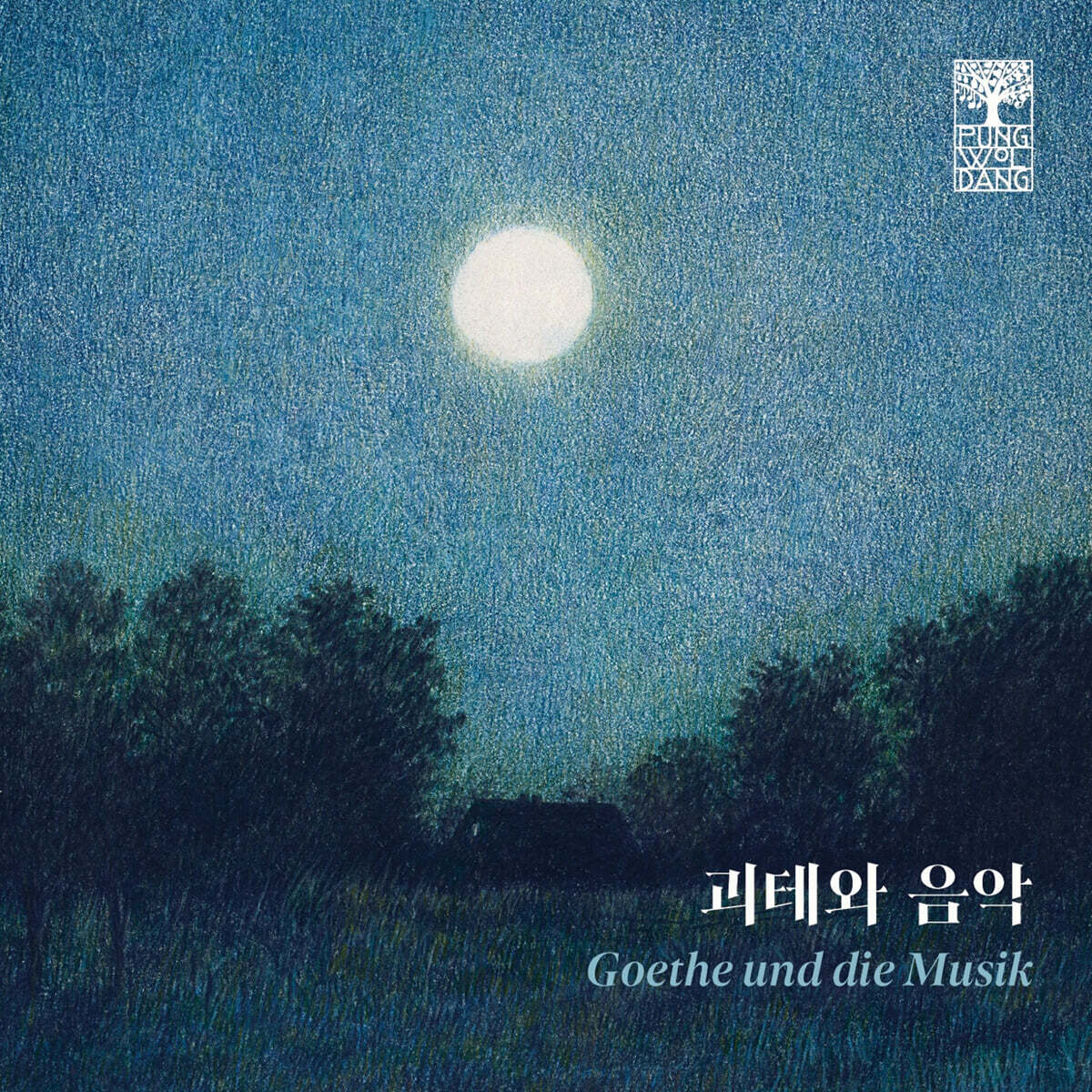 [2CD] 풍월당: 괴테와 음악