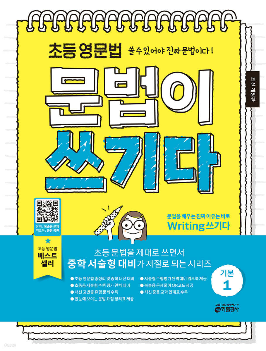 초등 영문법 문법이 쓰기다 기본 1