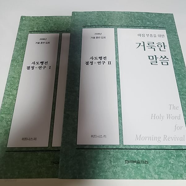 사도행전 결정 - 연.구. 1,2 전2권 위트니스 리  한국복음서원