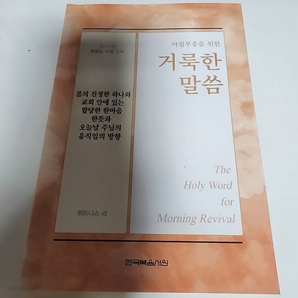 2012년 현충일 특별 집회 아침부흥을 위한 거룩한 말씀  위트니스 리  한국복음서원
