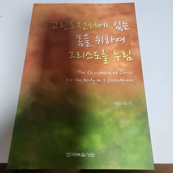 고린도전서에 있는 몸을 위하여 그리스도를 누림  위트니스 리  한국복음서원