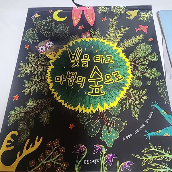 빛을 타고 마법의 숲으로  웅진다책