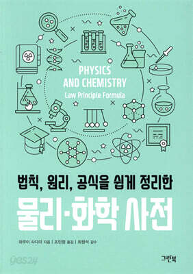 법칙, 원리, 공식을 쉽게 정리한 물리·화학 사전