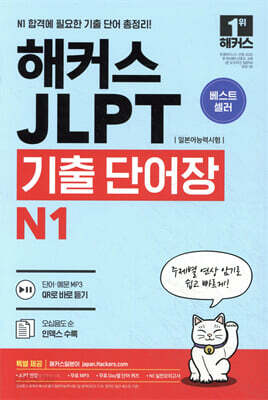 해커스 일본어 JLPT(일본어능력시험) 기출 단어장 N1