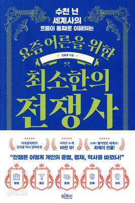 요즘 어른을 위한 최소한의 전쟁사