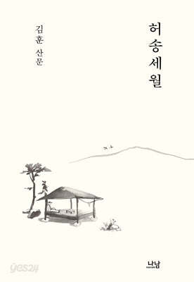 허송세월