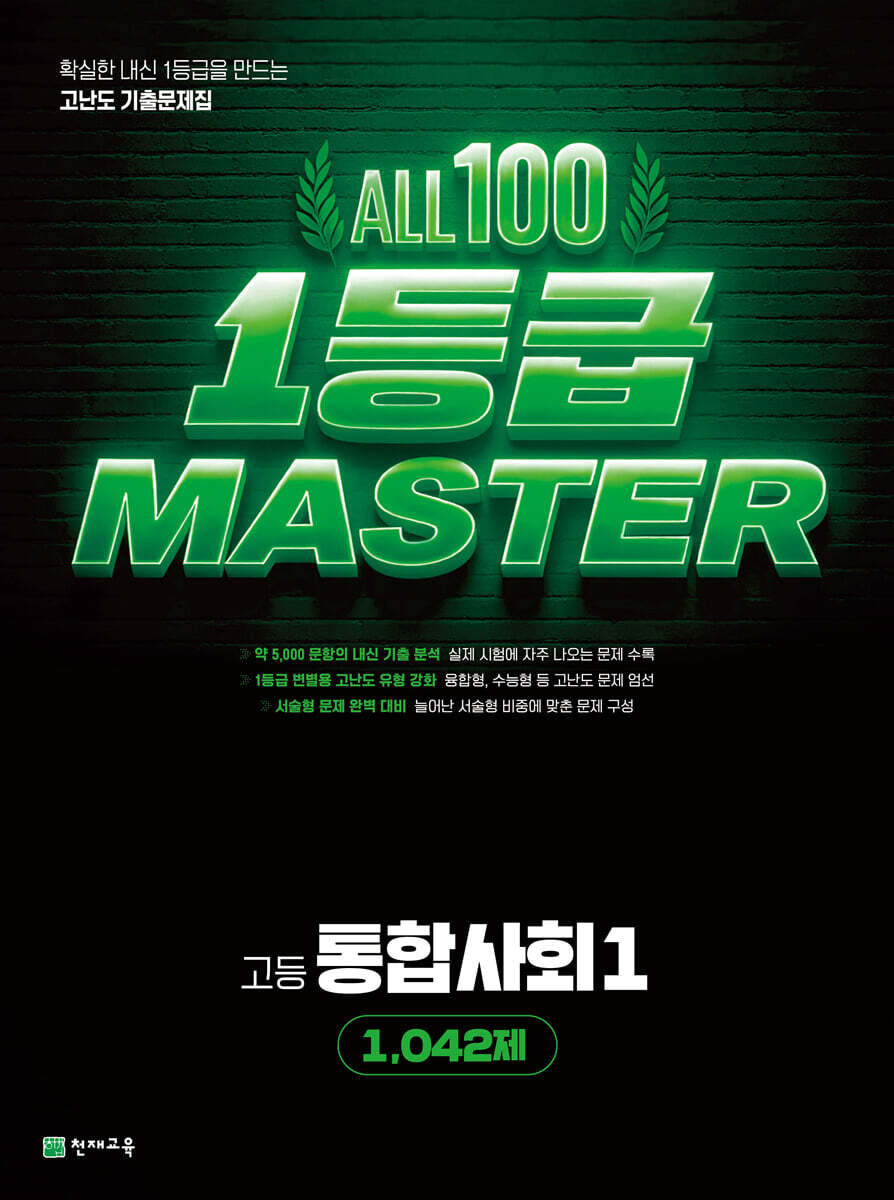 올백 1등급 마스터 통합사회1 1042제 (2026년)