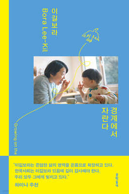 [단독] 경계에서 자란다
