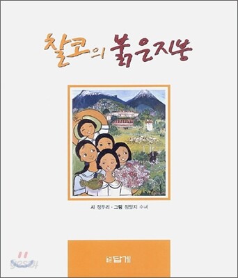 찰코의 붉은 지붕