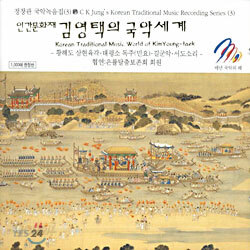 김영택의 국악세계