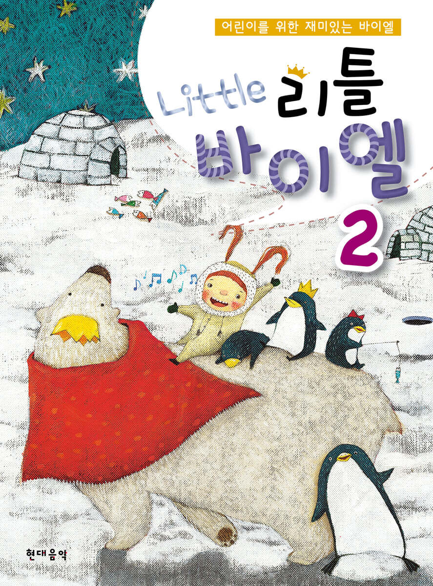 어린이를 위한 재미있는 바이엘 리틀바이엘 2