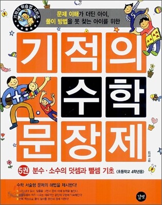 기적의 수학 문장제 5