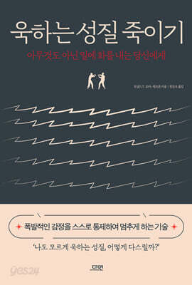 욱하는 성질 죽이기 (특별판)