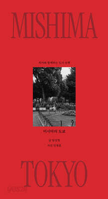 미시마의 도쿄