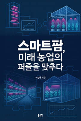 스마트팜, 미래 농업의 퍼즐을 맞추다