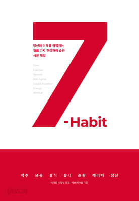 세븐 해빗 7-Habit