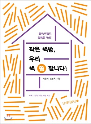 작은 책방, 우리 책 쫌 팝니다!