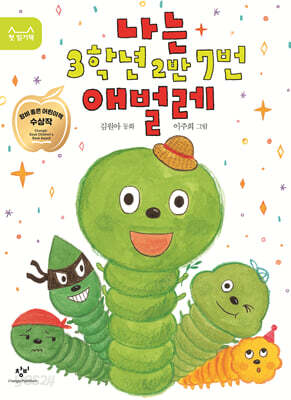나는 3학년 2반 7번 애벌레