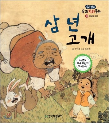 삼 년 고개 (지혜와 재치) 