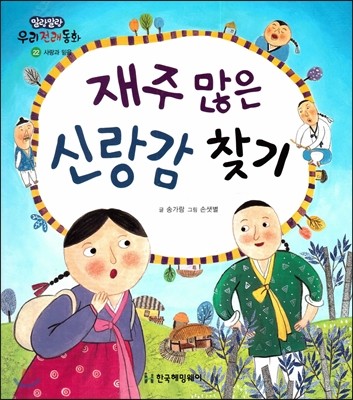 재주 많은 신랑감 찾기 (사랑과 믿음) 