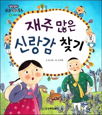 재주 많은 신랑감 찾기 (사랑과 믿음)