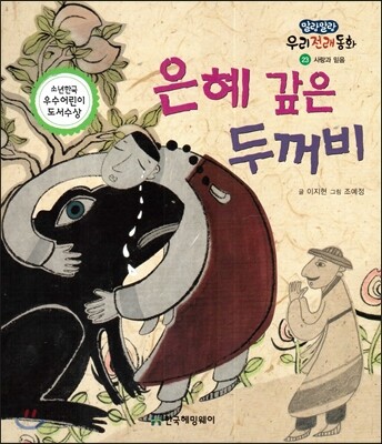 은혜 갚은 두꺼비 (사랑과 믿음)