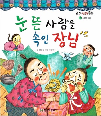 눈 뜬 사람을 속인 장님 (사랑과 믿음)