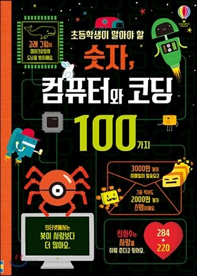초등학생이 알아야 할 숫자, 컴퓨터와 코딩100가지
