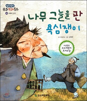 나무 그늘을 판 욕심쟁이 (모험과 도전)