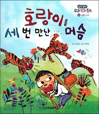 호랑이를 세 번 만난 머슴 (모험과 도전)