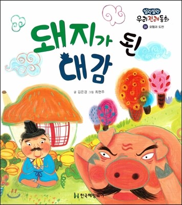 돼지가 된 대감 (모험과 도전)