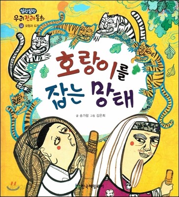 호랑이를 잡는 망태 (모험과 도전)