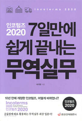 인코텀즈 2020 7일만에 쉽게 끝내는 무역실무