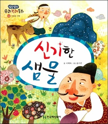 신기한 샘물 (신비와 기적) 