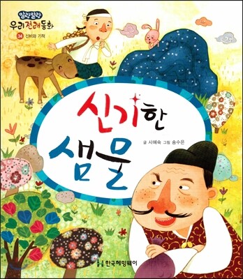 신기한 샘물 (신비와 기적)