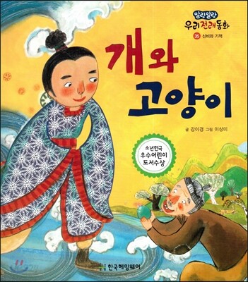 개와 고양이 (신비와 기적)