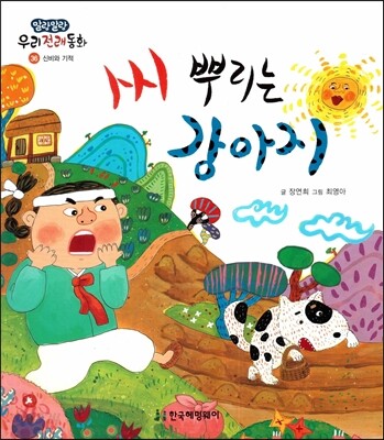 씨 뿌리는 강아지 (신비와 기적)
